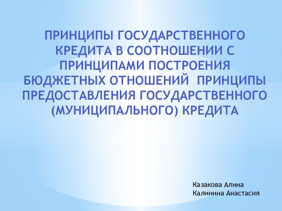 Принципы государственного кредита. Принципы государственного муниципального кредита. Принципы государственного бюджета. Принципы гос кредита.