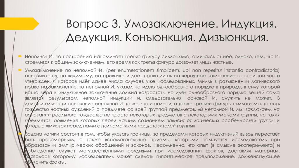 Вопрос 3. Умозаключение. Индукция. Дедукция. Конъюнкция. Дизъюнкция.