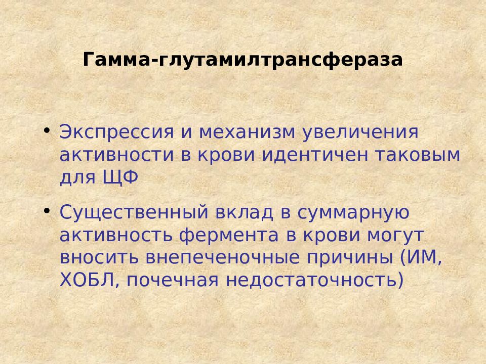 Проанализируйте диаграмму активности ферментов гамма глутамилтрансферазы и щелочной фосфатазы