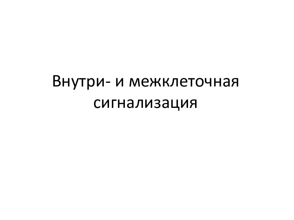 Внутри- и межклеточная сигнализация