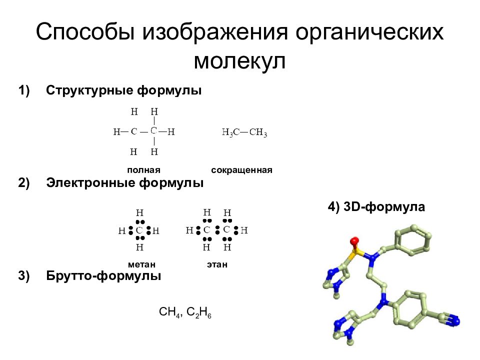 Структурные и электронные соединения. Способы изображения молекул органических соединений. Строение молекул органических веществ. Электронная формула в органической химии. Молекулярная формулы в органической химии.