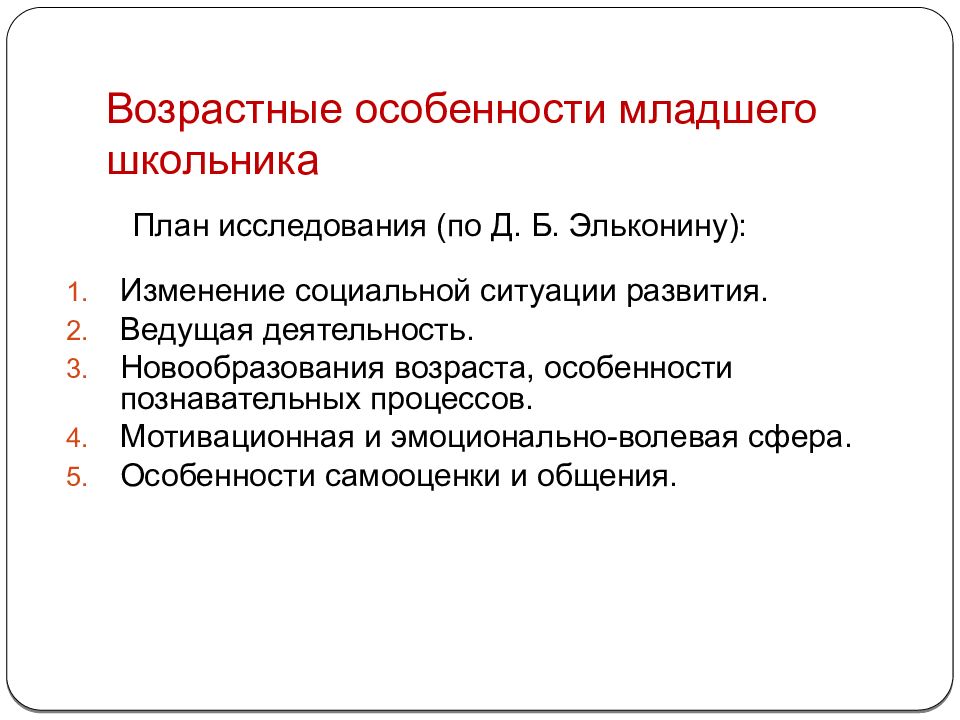 Характеристика младшего школьника. Возрастные особенности младших школьников. Возрастные особенности младшего школьника. Половозрастные особенности младших школьников. Возрастные особенности развития младших школьников.