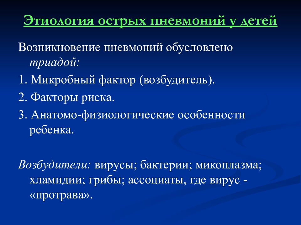 Острая пневмония у детей презентация