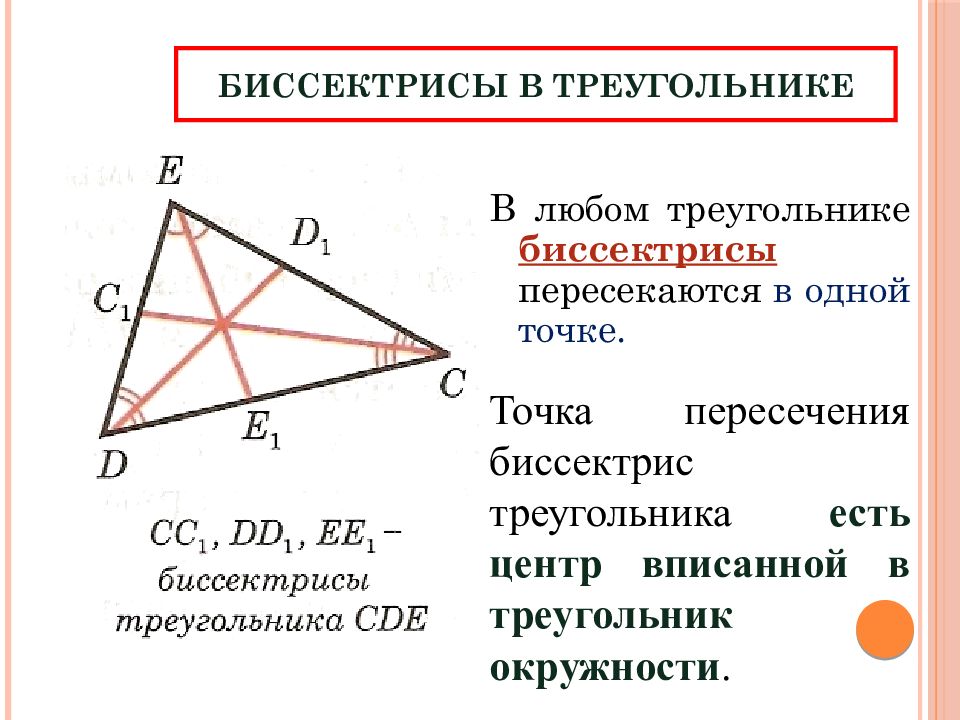 Точки пересечения высот и медиан треугольника. Свойство биссектрисы треугольника. Медиана биссектриса и высота треугольника. Медиана и биссектриса треугольника. Точка пересечения биссектрис треугольника.