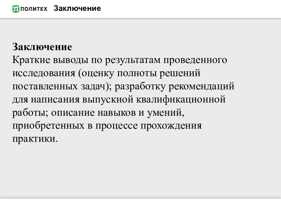 Практик заключить. Выводы по стажировке. Краткие выводы по стаж. Краткие выводы по стажировке. Оценка полноты решений поставленных задач.