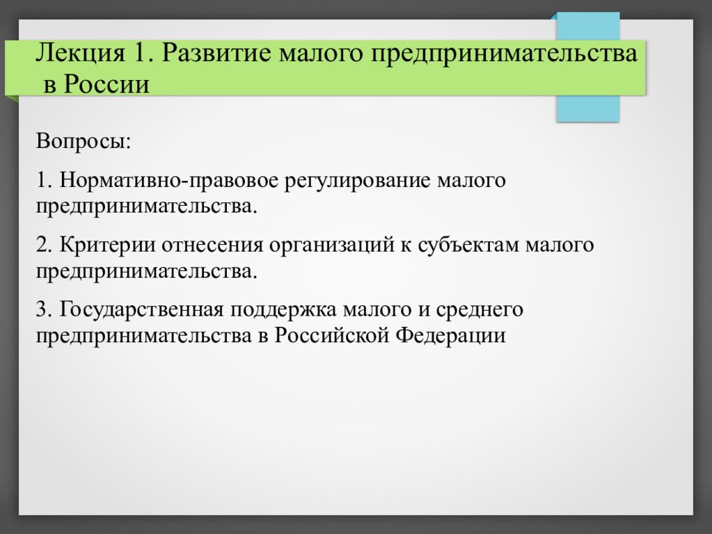 Малый бизнес лекция. Правовое регулирование малого предпринимательства. Субъекты малого предпринимательства критерии. Критерии регламентации малого бизнеса.