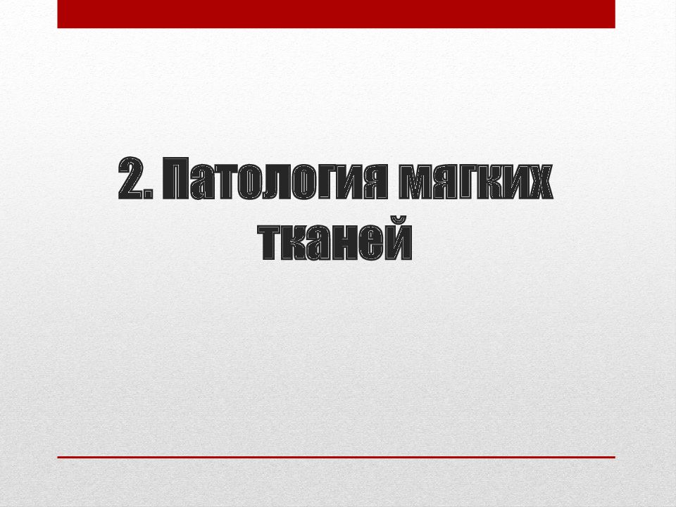 Патология 2