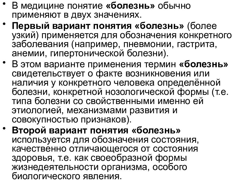 Понятие болезнь. Концепция болезни. Презентация общая патологии. Медицинские термины болезней. Концепция это в медицине.