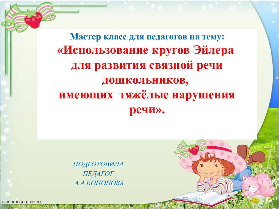 Мастер класс для педагогов на тему: «Использование кругов Эйлера для развития