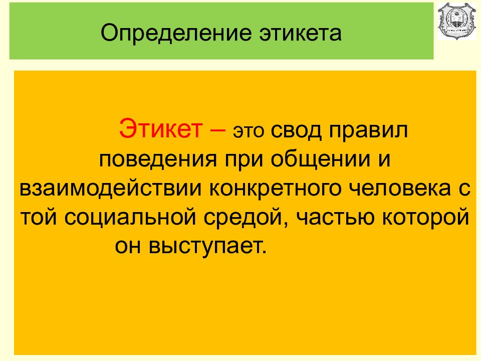 Манеры это простыми словами. Этикет это определение. Нормы этикета определение. Выявление правил этикета. Правила поведения это определение.