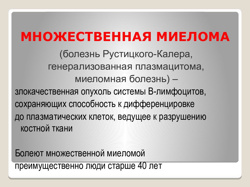 Миеломная болезнь что это такое. Клинические проявления миеломной болезни. Миеломная болезнь клинические проявления. Болезнь Рустицкого-Калера это. Множественная миелома диагностика.