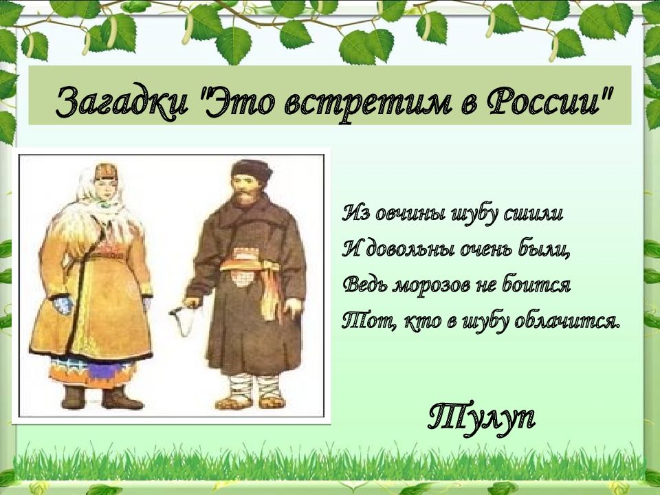 Тулуп без кушака. Тулуп древней Руси. Тулуп это старинная одежда. Тулуп Древнерусская одежда. Тулуп старинный мужской.