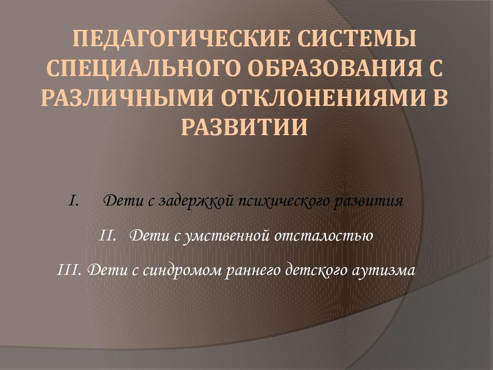 Педагог системы специального образования презентация