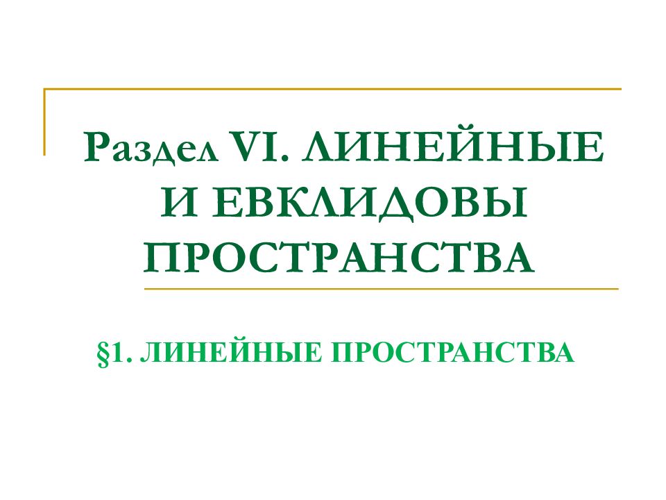 Раздел VI. ЛИНЕЙНЫЕ И ЕВКЛИДОВЫ ПРОСТРАНСТВА