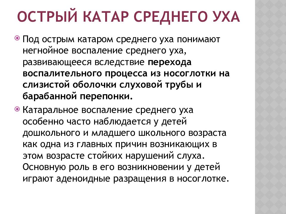 Лечение тубоотита. Катар среднего уха этиология. Катар среднего уха симптомы. Острый Катар среднего уха.