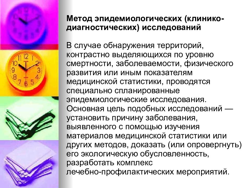 Материалы и методы исследования. Методы изучения смертности. Алгоритм исследования факторов окружающей среды. Метод эпидемиологических (клинико диагностических) исследований. Методика изучения смертности.