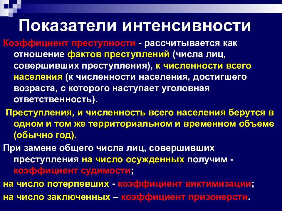 Определить показатели преступности. Показатель интенсивности. Коэффициент преступности. Коэффициент интенсивности преступлений. Показатель интенсивности преступности.