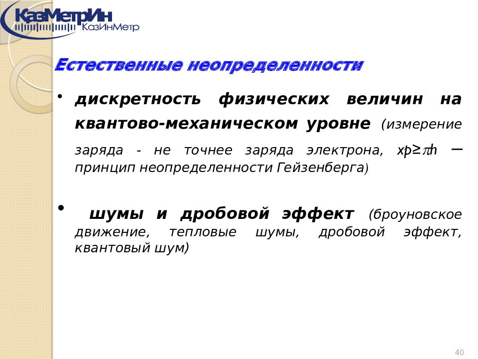 Ведущее измерение. Естественные неопределенности измерений. Оценка неопределенности презентация. Величина неопределенности некоторого события. Неопределенность как Вера характера.