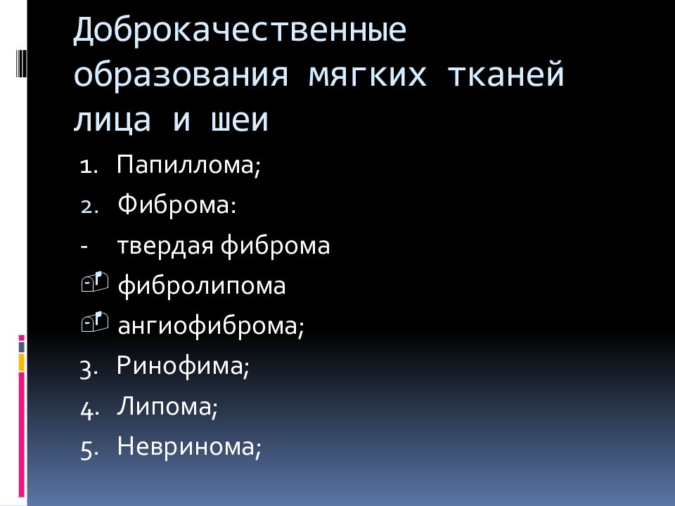 Доброкачественные образования мягких тканей лица и шеи