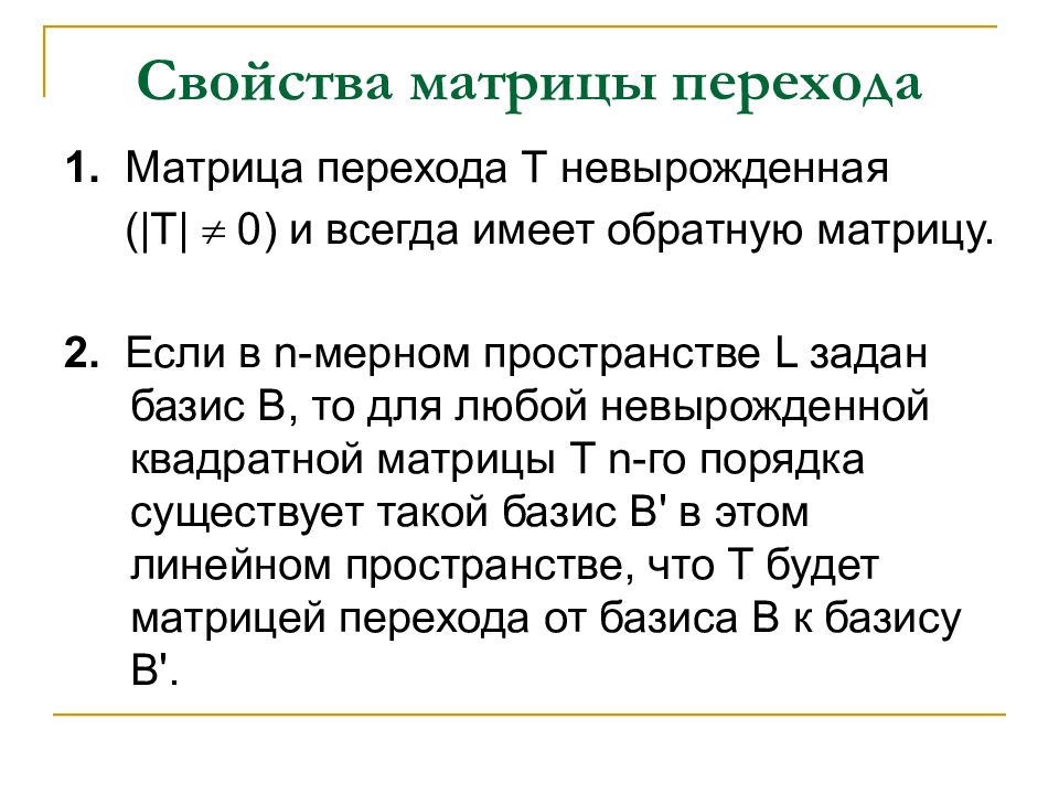 Матрица перехода. Свойства матрицы перехода. Матрица обратного перехода. Матрица перехода Обратная матрица. Свойства определителя матрицы перехода.