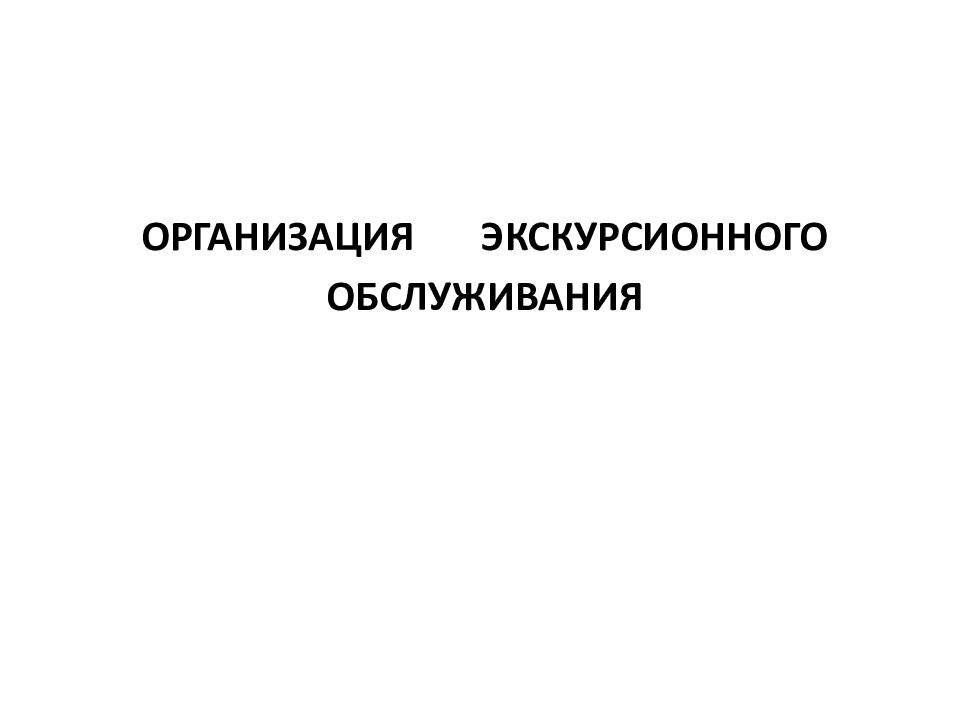 ОРГАНИЗАЦИЯ ЭКСКУРСИОННОГО ОБСЛУЖИВАНИЯ