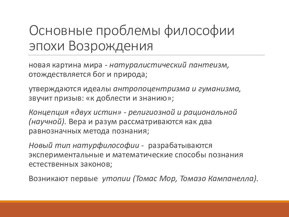 Направления эпохи возрождения. Главные вопросы философии эпохи Возрождения. В центре философских проблем эпохи Возрождения. Основные проблемы философии эпохи Возрождения. Специфика и направления философии эпохи Возрождения кратко.