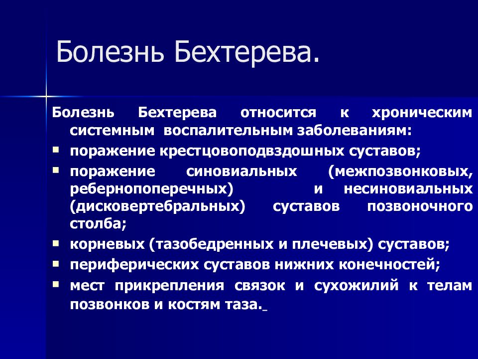 Болезнь бехтерева презентация госпитальная терапия