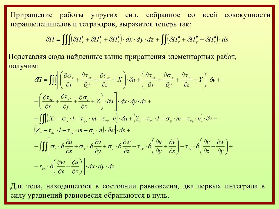 Сила собрать. Уравнение равновесия строительная механика. Вековое уравнение строительная механика. Основные уравнения строительной механики. Вариационный метод в строительной механике.