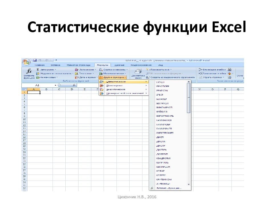 Статистические функции Excel