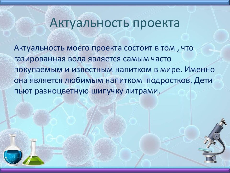 Проект газированные напитки введение