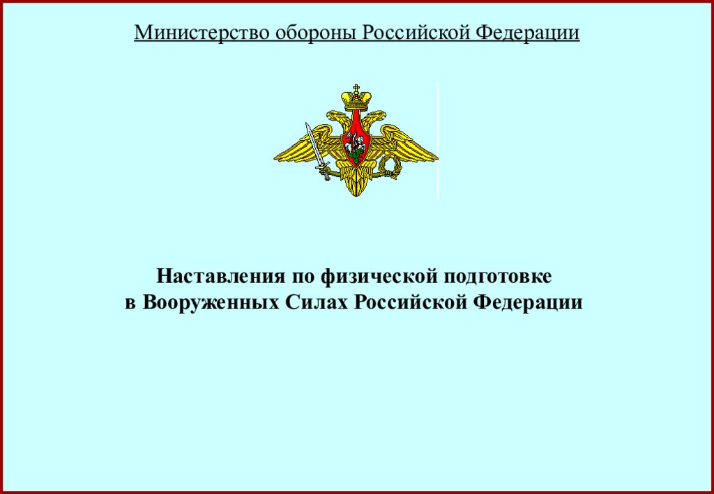 Презентация про министерство обороны рф