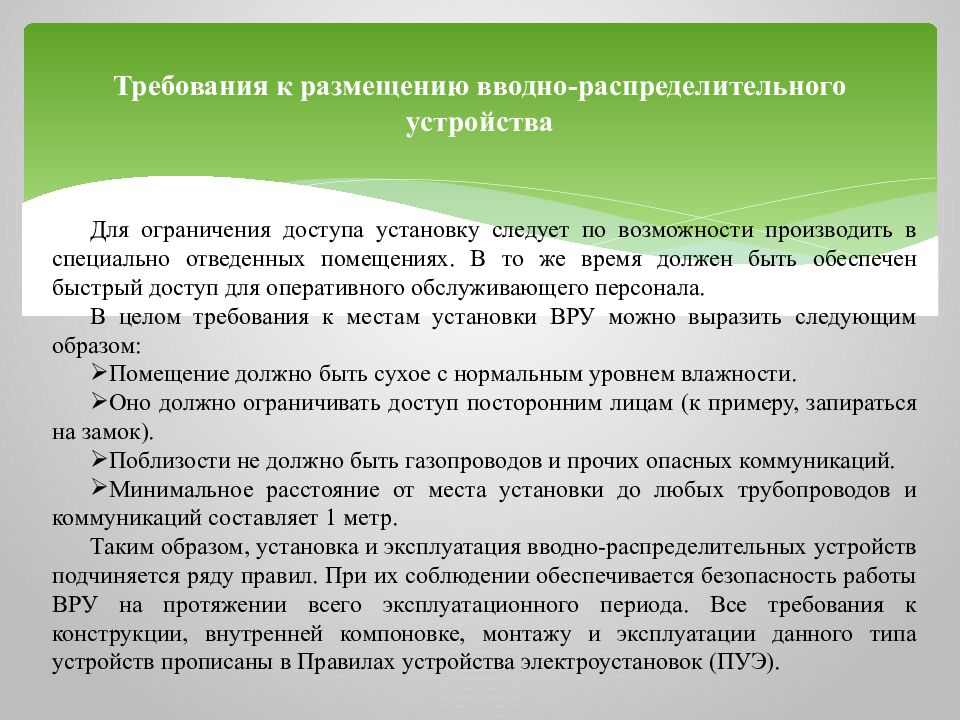 Требования к размещению вводно-распределительного устройства