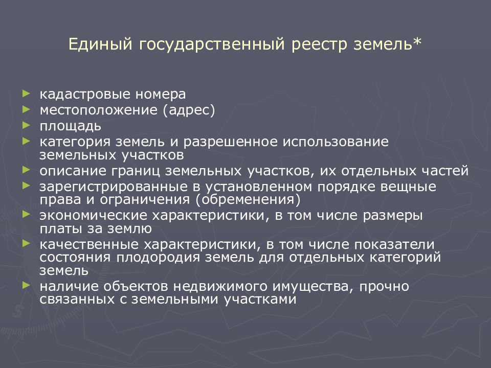 Единый государственный реестр земель. Единый государственный реестр земель представляет собой. ЕГРЗ государственный реестр. ЕГРЗ категория земель.