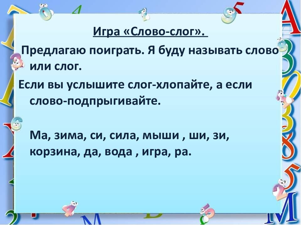 Смелость разделить на слоги. Деление слов на слоги. Игра отхлопай слоги. Делим слова на слоги. Игры по делению слов на слоги.