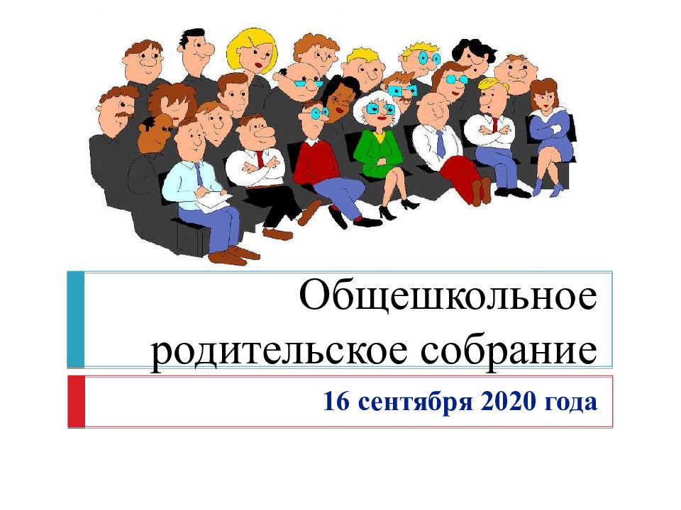 Итоговое общешкольное родительское собрание в школе в конце учебного года презентация