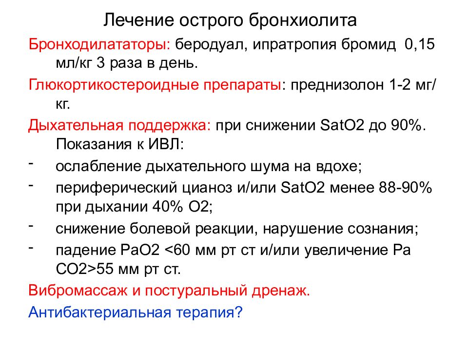 Бронхит 2 года. Лечение острого бронхиолита. Лечение острого бронхиолита у детей. Острый бронхиолит лечение. Профилактика бронхиолита у детей.