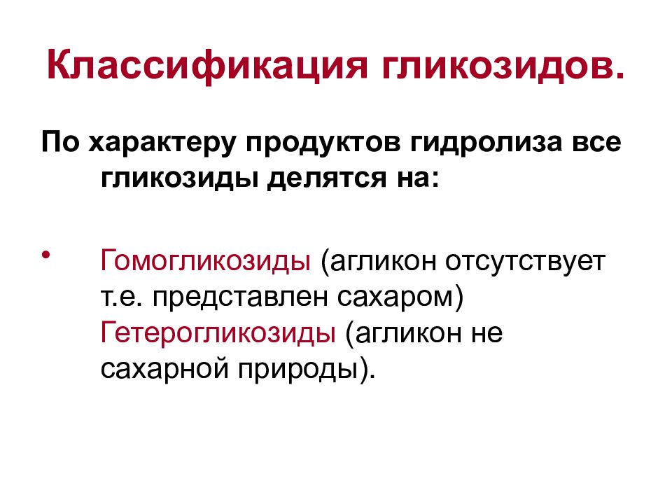 Представить е. Гликозиды классификация Фармакогнозия. Классификация гликозидов по строению агликона. Расшифровка структуры гликозидов. Общая характеристика гликозидов.