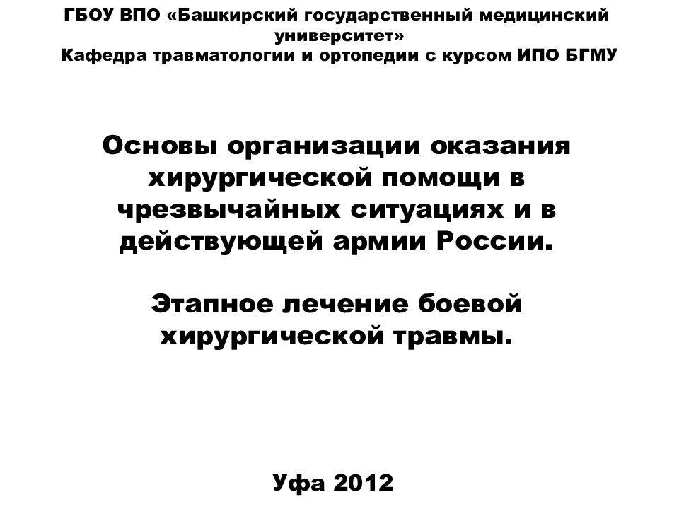ГБОУ ВПО «Башкирский государственный медицинский университет» Кафедра