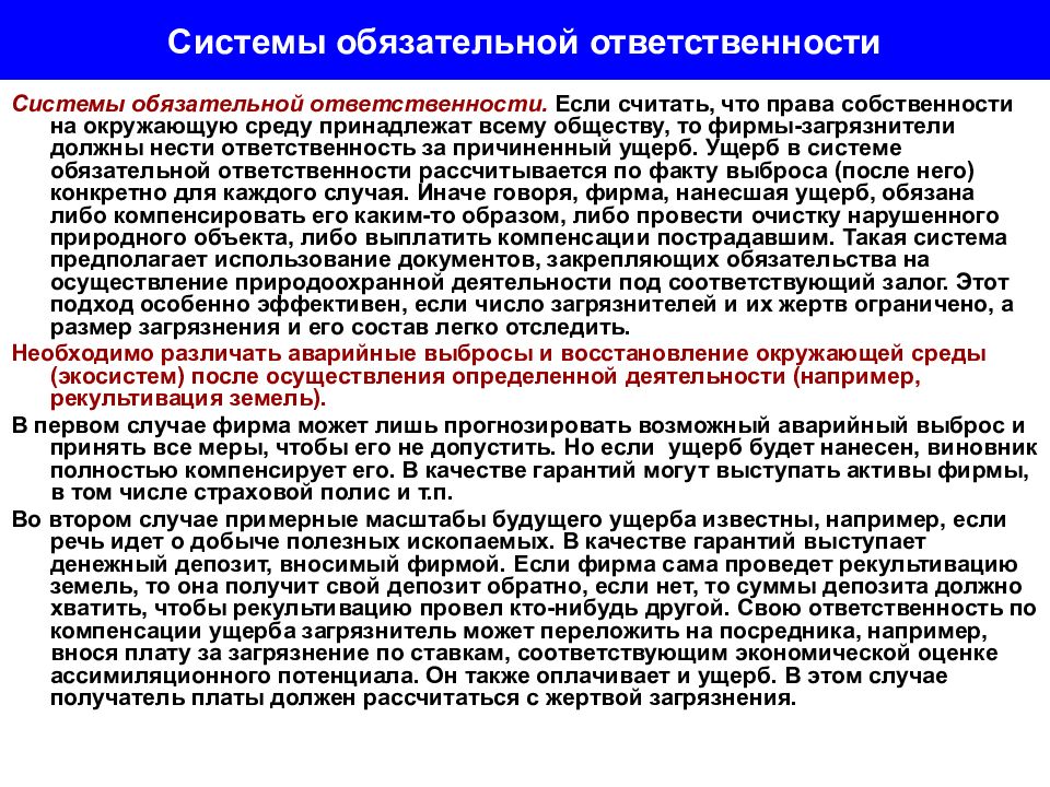 Система ответственности. Системы обязательной ответственности. Экономическая оценка ассимиляционного потенциала окружающей среды. Ассимиляционный потенциал это. Экономическое значение ассимиляционного потенциала.