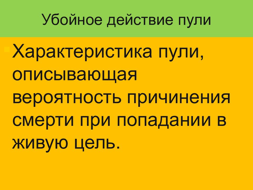 Убойное действие. Характеристика убойного действия пули. Пробивное убойное действие пули. Убойное действие это. Останавливающее действие пули.