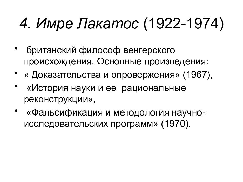 Индуктивизм. Имре Лакатос доказательства и опровержения. Имре Лакатос британский философ концепция. Лакатос история науки и её рациональные реконструкции. Рациональная реконструкция Лакатоса.