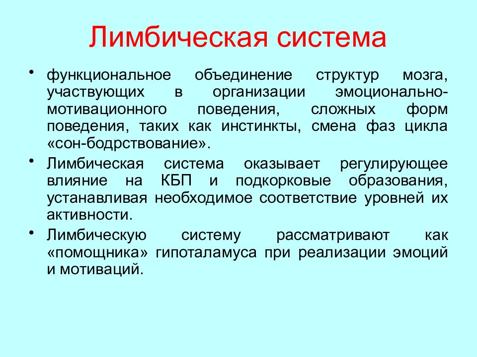 Объединение структур. Функциональное объединение структур мозга. Эфирные масла и лимбическая система. Название лимбической системы эмоционально-мотивационного поведения.. Функциональное объединение - это:.