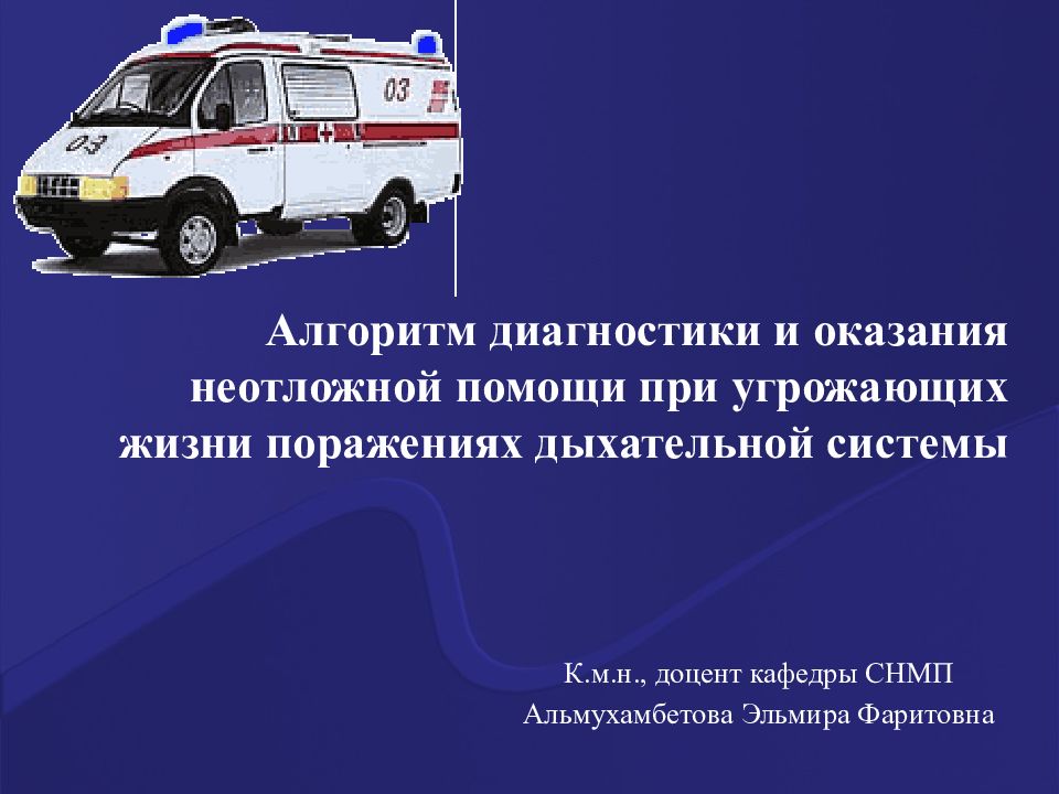 Алгоритм диагностики и оказания неотложной помощи при угрожающих жизни поражениях дыхательной системы