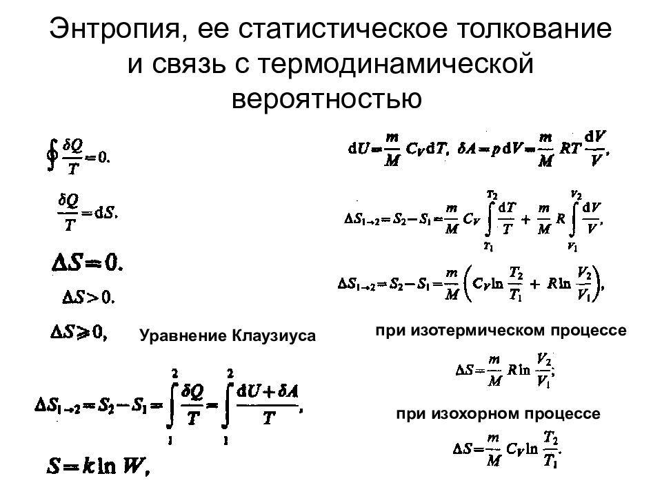 Энтропия в статистической механике. Связь энтропии с термодинамической вероятностью. Понятие энтропии и ее статистическое истолкование. Энтропия и ее статистическое толкование.. Статистическая трактовка энтропии.