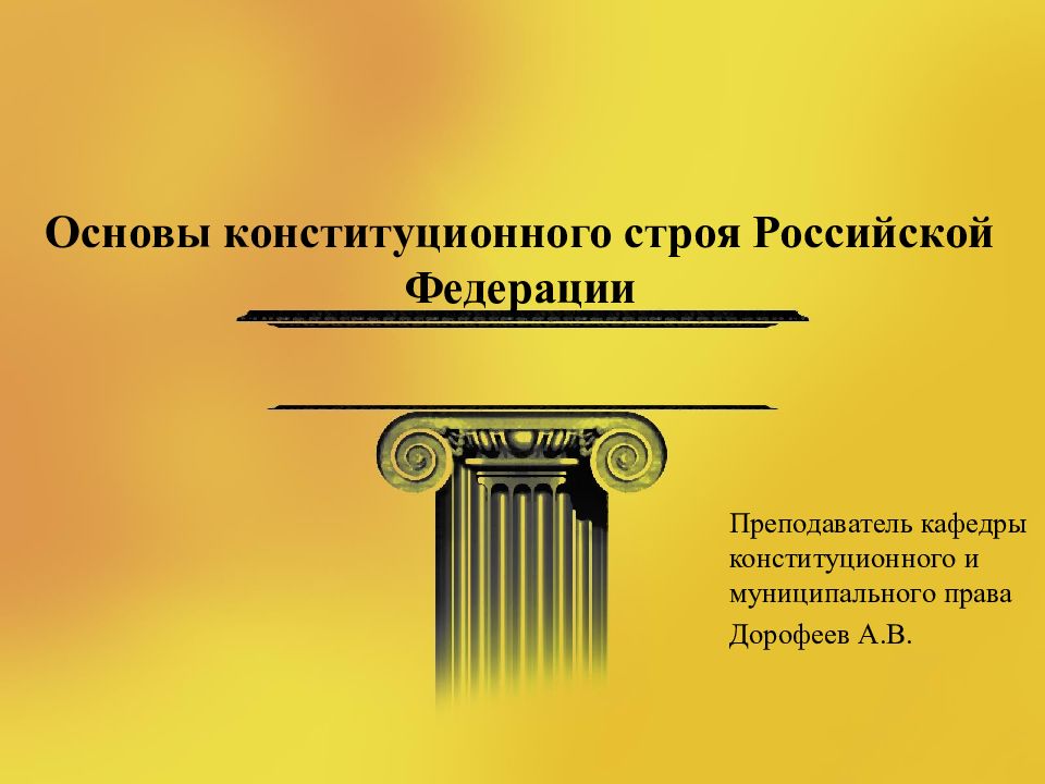 Основы конституционного строя Российской Федерации