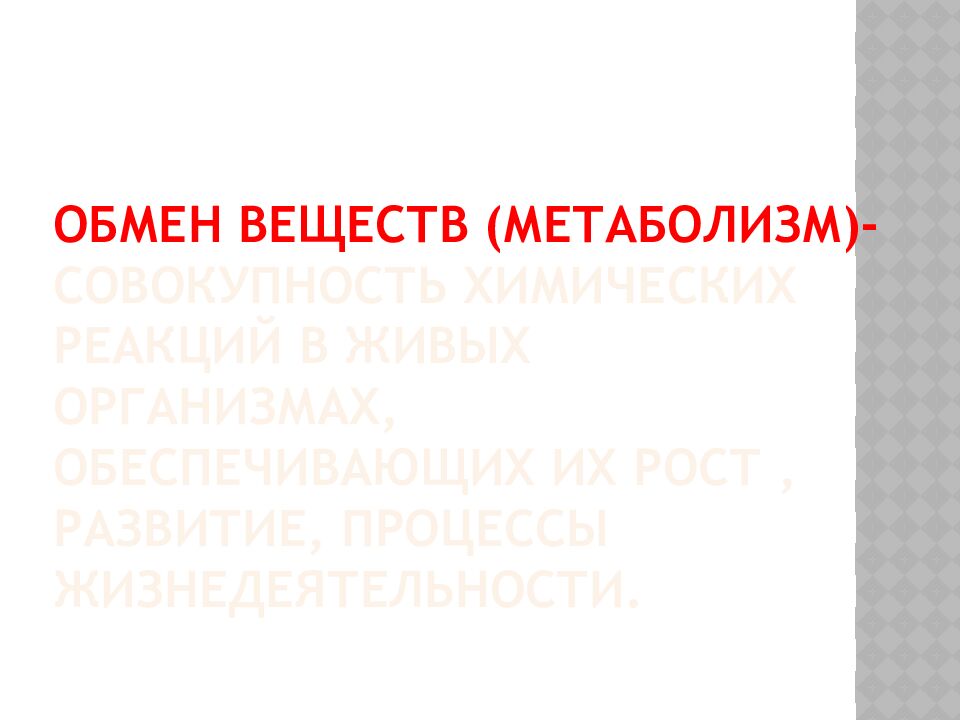 Обмен веществ (метаболизм)- совокупность химических реакций в живых организмах, обеспечивающих их рост, развитие, процессы жизнедеятельности.