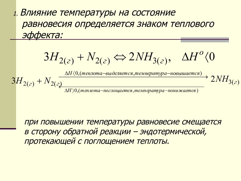 Повышение температуры равновесие. Влияние температуры на тепловой эффект реакции. Влияние температуры на состояние равновесия. Влияние температуры на состояние химического равновесия. Влияние температуры на равновесие химической реакции.