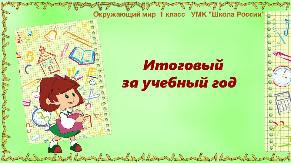 Итоговый за учебный год