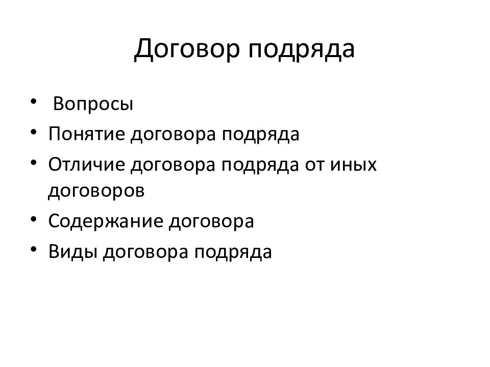 Договор строительного подряда презентация