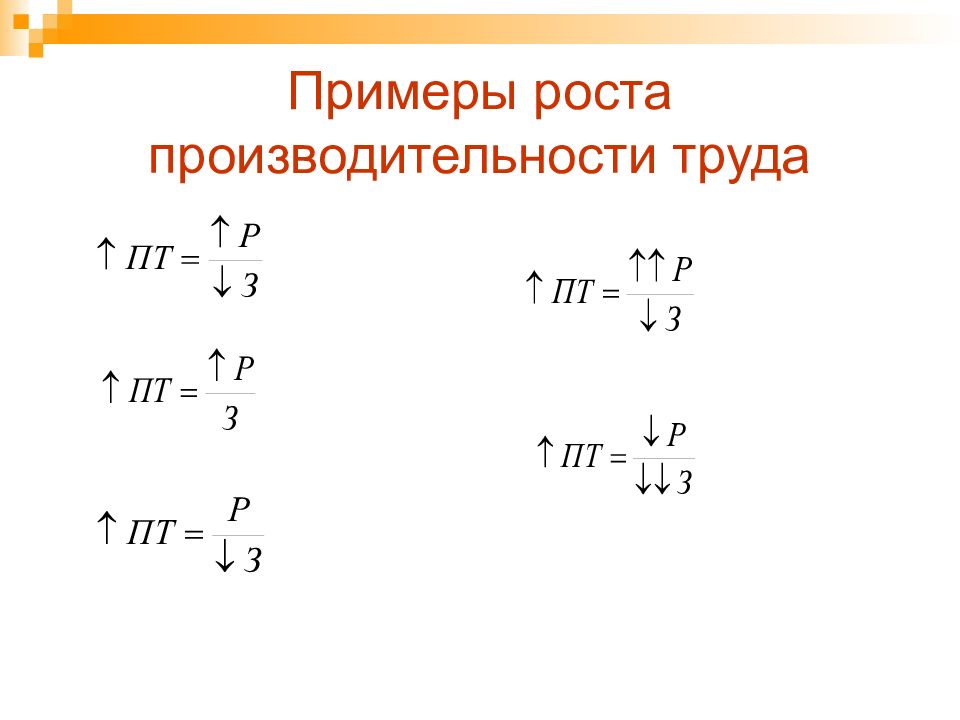 Пример роста. Пример роста производительности труда как критерия прогресса.